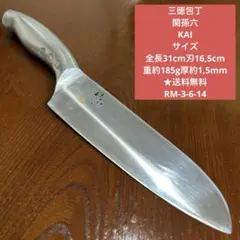 三徳包丁 関孫六 KAI サイズ 全長31cm刃16,5cm ★送料無料のサムネイル