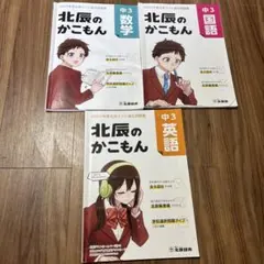 北辰のかこもん 中3 数学・英語・国語 3冊セット