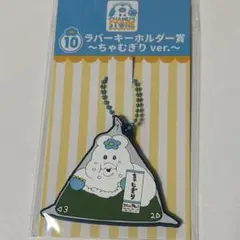 んぽちゃむ　一番くじ　ラバーキーホルダー　ちゃむぎり