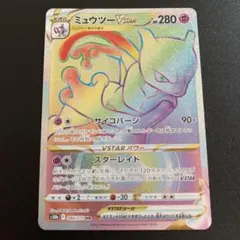 2026年最新】ミュウツーvstar hrの人気アイテム - メルカリ