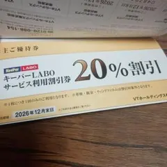 〈匿名配送〉 VTホールディングス 株主優待券 キーパーラボ 20%割引券ほか