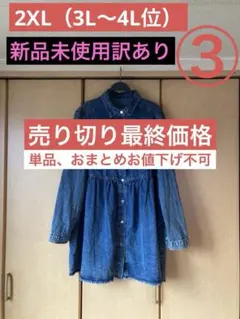 《4/5までの限定価格》 ③（大きいサイズ）デニムロングコート×ワンピース