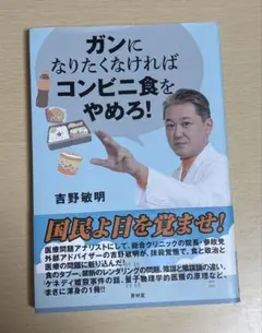 2026年最新】ガンになりたくなければコンビニ食をやめろの人気アイテム