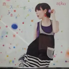 aiko 恋のスーパーボール