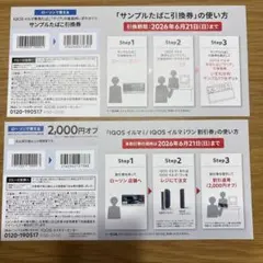 IQOS イルマ i 割引券 サンプルたばこ引換券
