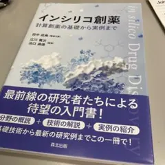 インシリコ創薬 = in silico Drug Discovery : 計算…