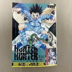 新品】HUNTER×HUNTER ハンター試験編 1巻 コンビニ版 冨樫義博D