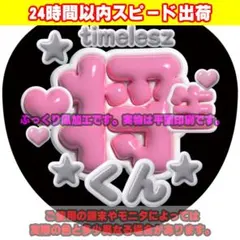 timelesz 原嘉孝 ファンサうちわ 名前 ジャンボ 目立つ応援うちわ
