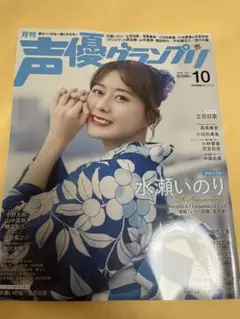 声優グランプリ　2025年10月号