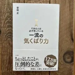 できる人は必ず持っている一流の気くばり力