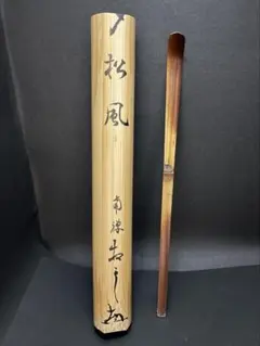 2026年最新】宗泰 茶杓の人気アイテム - メルカリ