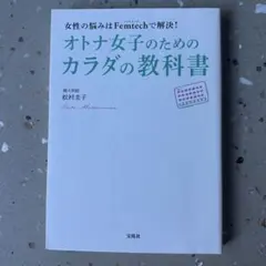 女性の悩みはFemtechで解決! オトナ女子のためのカラダの教科書