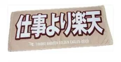 楽天イーグルス ヒトコトタオル 仕事より楽天