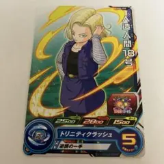ドラゴンボールヒーローズ MM4-039 人造人間18号