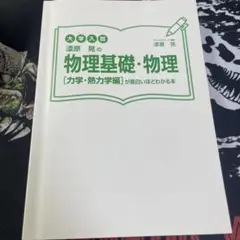 物理基礎・物理【力学・熱力学編】