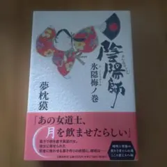 陰陽師 氷隠梅ノ巻 夢枕獏