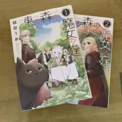 東の森の魔女の庭 1.2巻