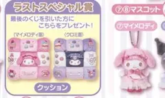 サンリオくじ マイメロディ クロミ ラストスペシャル賞　クッション マスコット