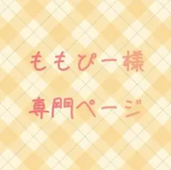 ももぴー様 リクエスト 4点 まとめ商品