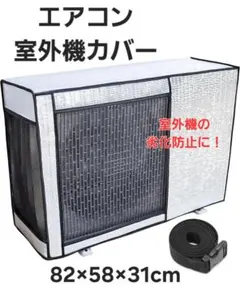 エアコン 室外機カバー 遮熱 劣化防止 アルミ箔 固定用ベルト オールシーズンのサムネイル