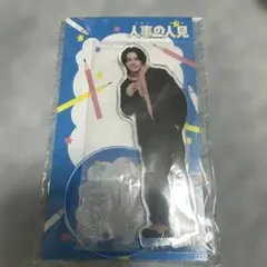 人事の人見 松田元太 アクリルスタンド