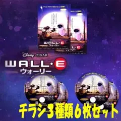 映画チラシ／フライヤー　ディズニー　ウォーリー 　チラシ3種類6枚セット