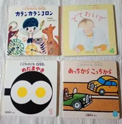 「こどものとも0.1.2」 4冊 福音館書店