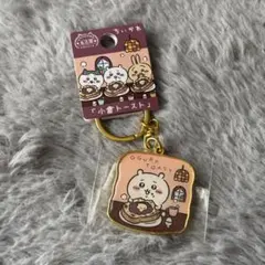 ちいかわ愛知県限定「小倉トースト」ダイカットキーホルダー