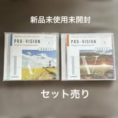 PRO-VISION1、2 英語コミュニケーション 学習用CDセット 新品未使用