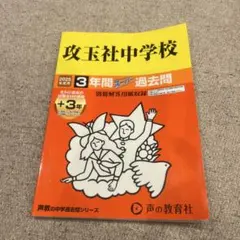 攻玉社中学校 2025年度用 3年間スーパー過去問
