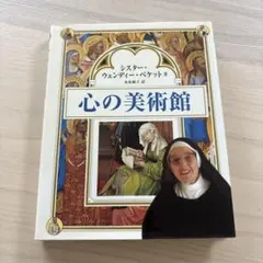 【美術書】心の美術館 シスター・ウェンディ