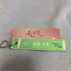 諸橋沙夏 マフラータオルキーホルダー =LOVE イコラブ 国立競技場