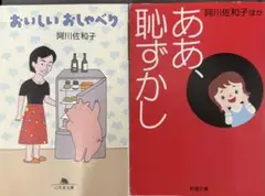 【阿川佐和子】ああ、恥ずかし／おいしいおしゃべり