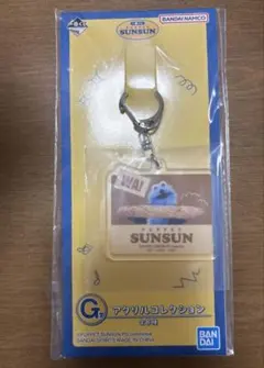 ⼀番くじ SUNSUN パペットスンスンG賞　アクリルコレクション