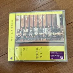 乃木坂46 バレッタ CD