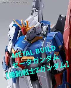 2026年最新】METAL BUILD ゼータガンダムの人気アイテム - メルカリ