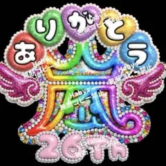 嵐 うちわ 文字 ありがとう ファンサうちわ ジャンボうちわ ぷっくり かわいい