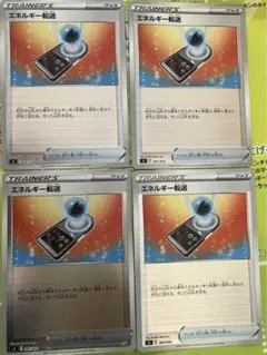 ポケモンカード　エネルギー転送　ミラー　4枚セット