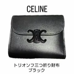 CELINE トリオンフ 三つ折り財布 ブラックのサムネイル