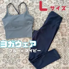 ヨガウェア　L セットアップ　ネイビー　ブルー　上下　ブラトップ　レギンス　ヨガ