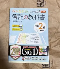 みんなが欲しかった! 簿記の教科書 日商2級工業簿記 第7版