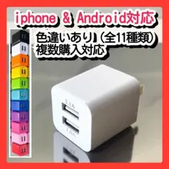 スマホ用充電器 USBコンセント ACアダプター iPhoneアンドロイド白