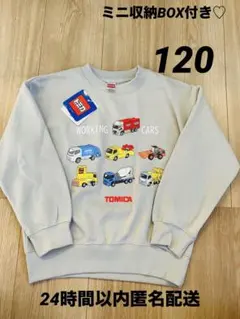 トミカ 裏起毛トレーナー 120cm【新品タグ付き】