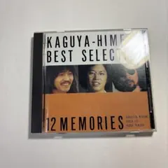 かぐや姫 BEST SELECTION 12 MEMORIES CD