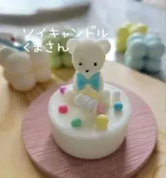 ソイキャンドル　アロマキャンドル　キャンドル　くまさんキャンドル　韓国キャンドル