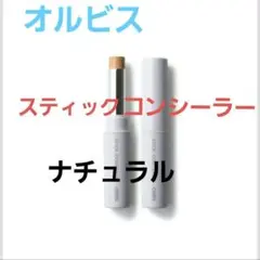 02【新品未開封】オルビス　スティック　コンシーラーN 02 ナチュラルのサムネイル