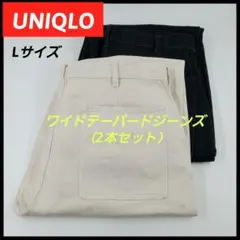 ​【2本セット】UNIQLO ワイドテーパードジーンズ L ナチュラル ブラック