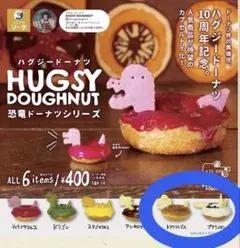 HUGSY DOUGHNUT(ハグジードーナツ) 恐竜ドーナツシリーズ 2点