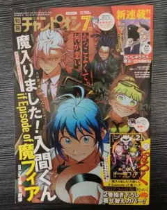 別冊少年チャンピオン 2024年7月号 付録付き