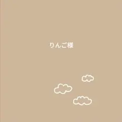 りんご様